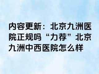 内容更新：北京惠城医院正规吗“力荐”北京惠城中西医院怎么样