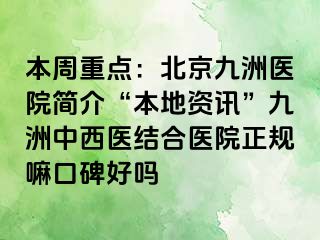 本周重点：北京惠城医院简介“本地资讯”惠城中西医结合医院正规嘛口碑好吗