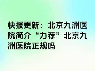 快报更新：北京惠城医院简介“力荐”北京惠城医院正规吗