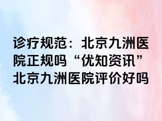 诊疗规范：北京惠城医院正规吗“优知资讯”北京惠城医院评价好吗