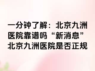 一分钟了解：北京惠城医院靠谱吗“新消息”北京惠城医院是否正规