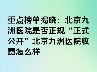 重点榜单揭晓：北京惠城医院是否正规“正式公开”北京惠城医院收费怎么样