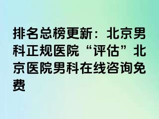 排名总榜更新：北京男科正规医院“评估”北京医院男科在线咨询免费