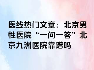 医线热门文章：北京男性医院“一问一答”北京惠城医院靠谱吗