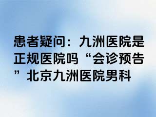 患者疑问：惠城医院是正规医院吗“会诊预告”北京惠城医院男科