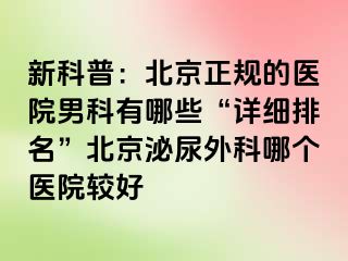 新科普：北京正规的医院男科有哪些“详细排名”北京泌尿外科哪个医院较好