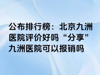 公布排行榜：北京惠城医院评价好吗“分享”惠城医院可以报销吗