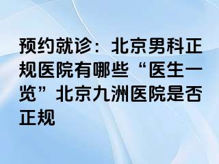 预约就诊：北京男科正规医院有哪些“医生一览”北京惠城医院是否正规