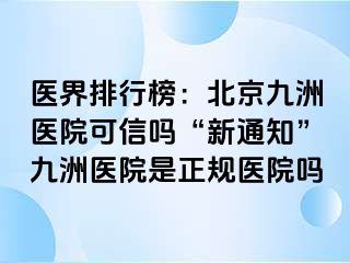 医界排行榜：北京惠城医院可信吗“新通知”惠城医院是正规医院吗