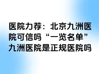 医院力荐：北京惠城医院可信吗“一览名单”惠城医院是正规医院吗