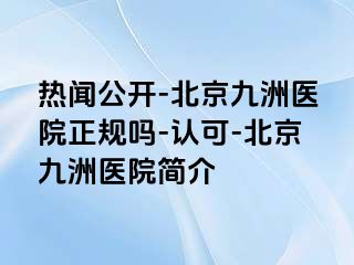 热闻公开-北京惠城医院正规吗-认可-北京惠城医院简介