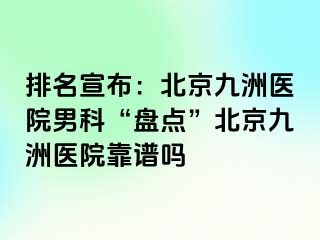 排名宣布：北京惠城医院男科“盘点”北京惠城医院靠谱吗