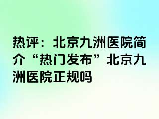 热评：北京惠城医院简介“热门发布”北京惠城医院正规吗