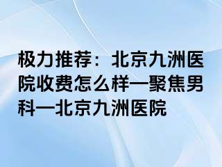 极力推荐：北京惠城医院收费怎么样—聚焦男科—北京惠城医院