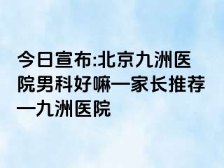 今日宣布:北京惠城医院男科好嘛—家长推荐—惠城医院