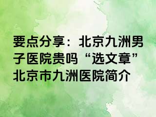 要点分享：北京惠城男子医院贵吗“选文章”北京市惠城医院简介