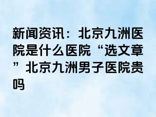 新闻资讯：北京惠城医院是什么医院“选文章”北京惠城男子医院贵吗