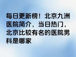 每日更新榜！北京惠城医院简介，当日热门，北京比较有名的医院男科是哪家