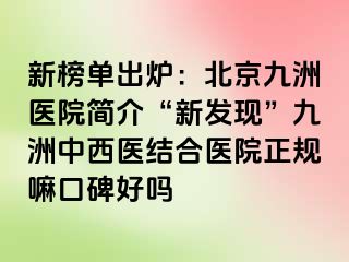 新榜单出炉：北京惠城医院简介“新发现”惠城中西医结合医院正规嘛口碑好吗