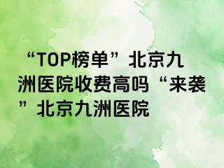 “TOP榜单”北京惠城医院收费高吗“来袭”北京惠城医院