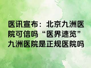 医讯宣布：北京惠城医院可信吗“医界速览”惠城医院是正规医院吗