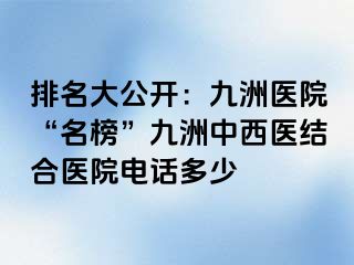 排名大公开：惠城医院“名榜”惠城中西医结合医院电话多少