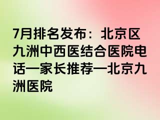 7月排名发布：北京区惠城中西医结合医院电话—家长推荐—北京惠城医院