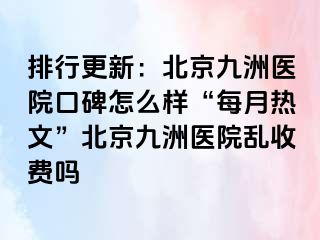 排行更新：北京惠城医院口碑怎么样“每月热文”北京惠城医院乱收费吗