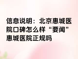 信息说明：北京惠城医院口碑怎么样“要闻”惠城医院正规吗