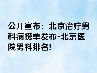 公开宣布：北京治疗男科病榜单发布-北京医院男科排名!