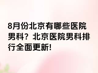 8月份北京有哪些医院男科？北京医院男科排行全面更新!