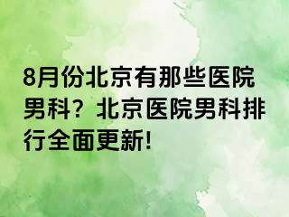 8月份北京有那些医院男科？北京医院男科排行全面更新!