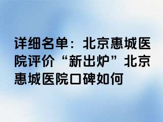 详细名单：北京惠城医院评价“新出炉”北京惠城医院口碑如何