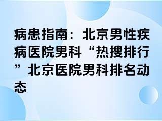 病患指南：北京男性疾病医院男科“热搜排行”北京医院男科排名动态