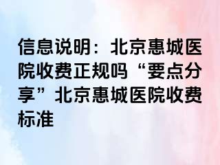 信息说明：北京惠城医院收费正规吗“要点分享”北京惠城医院收费标准