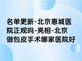 名单更新-北京惠城医院正规吗-亮相-北京做包皮手术哪家医院好