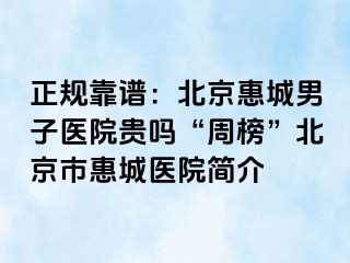 正规靠谱：北京惠城男子医院贵吗“周榜”北京市惠城医院简介