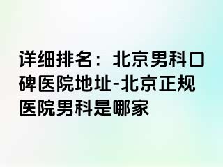 详细排名：北京男科口碑医院地址-北京正规医院男科是哪家