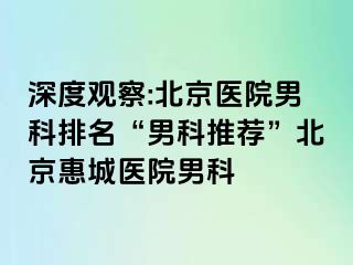 深度观察:北京医院男科排名“男科推荐”北京惠城医院男科