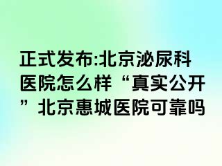 正式发布:北京泌尿科医院怎么样“真实公开”北京惠城医院可靠吗